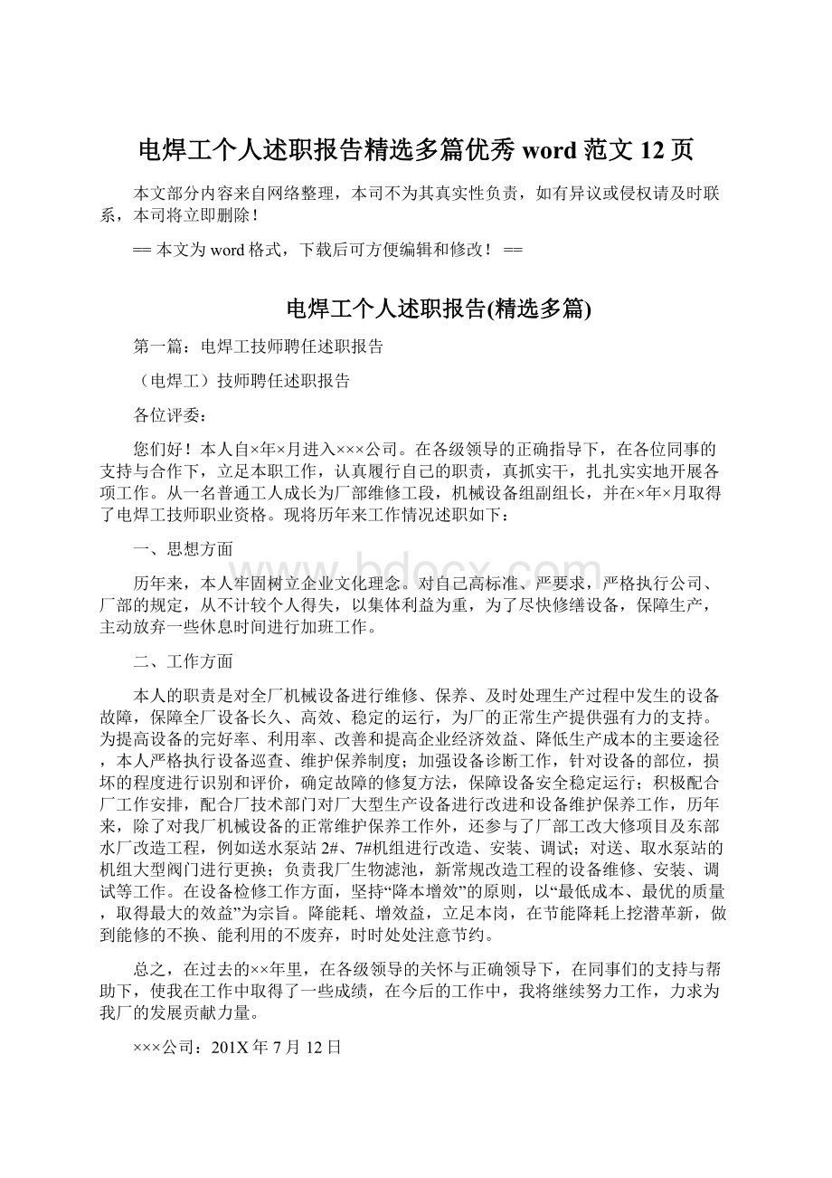 电焊工个人述职报告精选多篇优秀word范文 12页Word文档下载推荐.docx_第1页