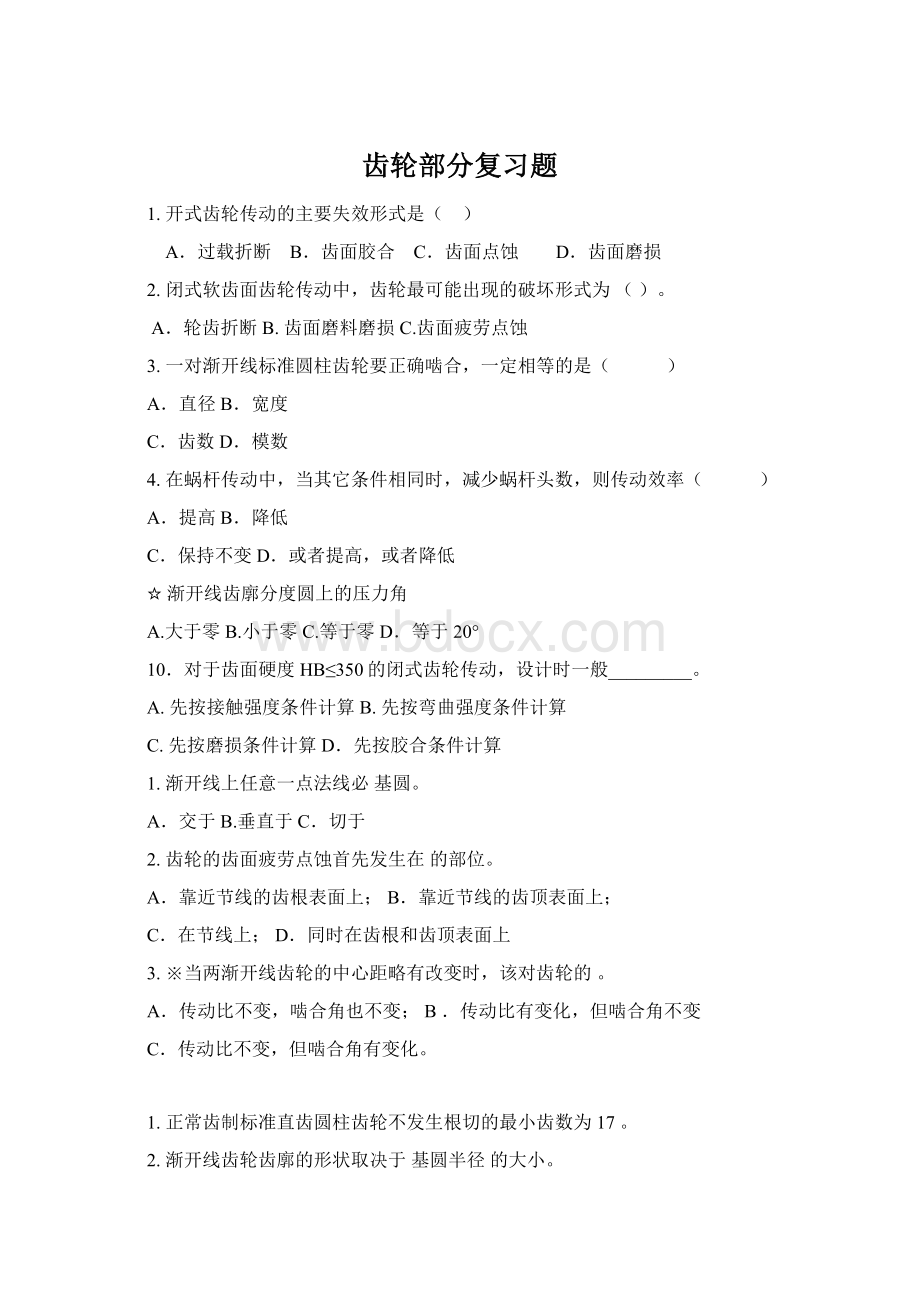 齿轮部分复习题Word文档格式.docx_第1页