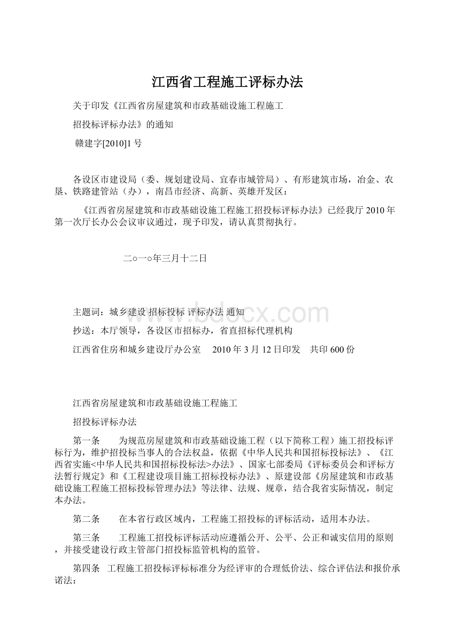 江西省工程施工评标办法.docx