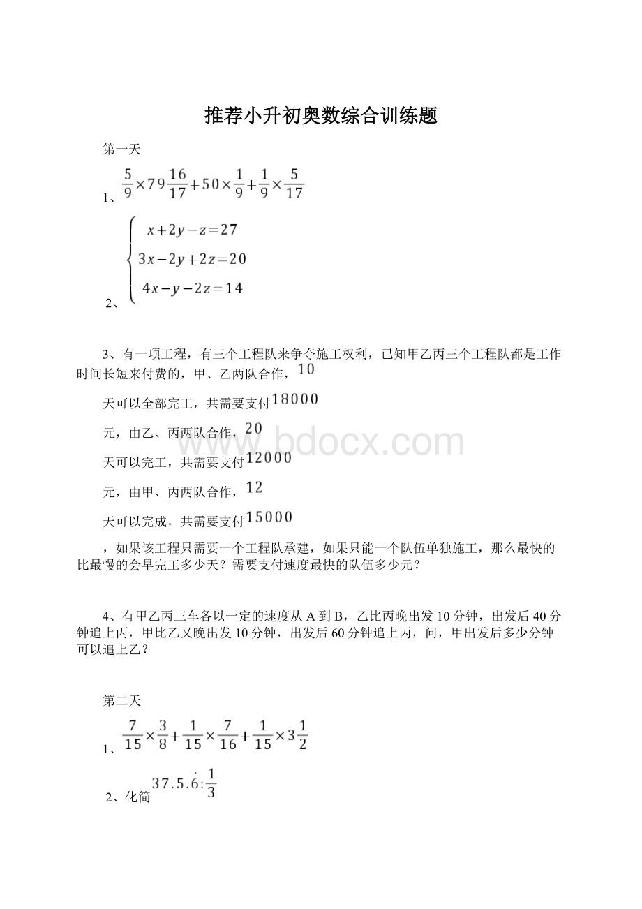 推荐小升初奥数综合训练题Word文档下载推荐.docx