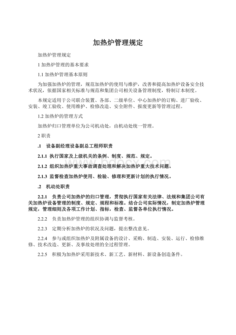 加热炉管理规定.docx