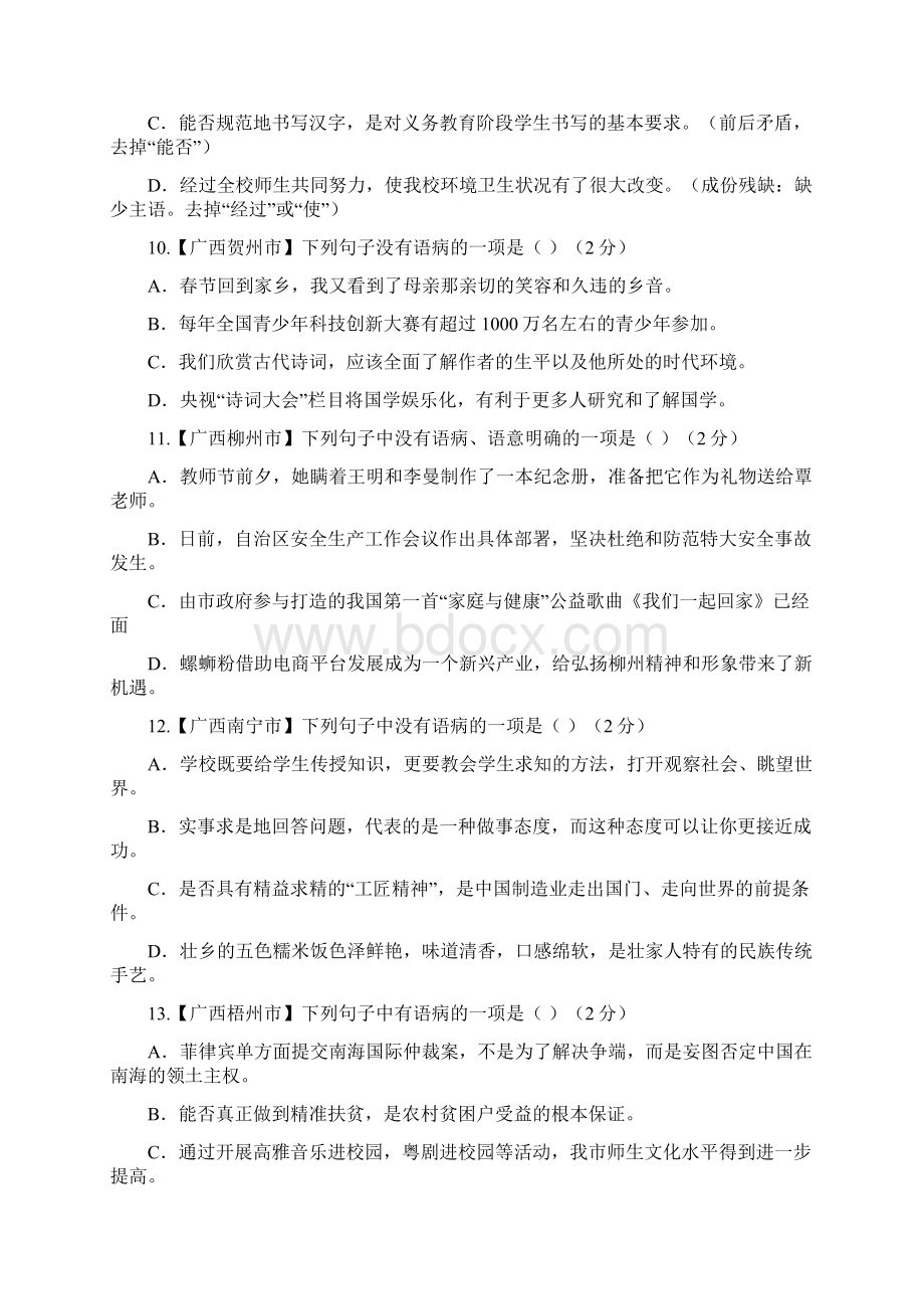 全国中考语文病句题汇编含答案.docx_第3页