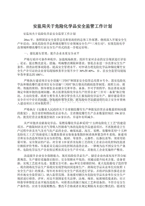 安监局关于危险化学品安全监管工作计划Word格式文档下载.docx