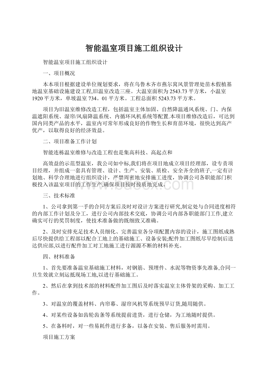 智能温室项目施工组织设计Word文档格式.docx