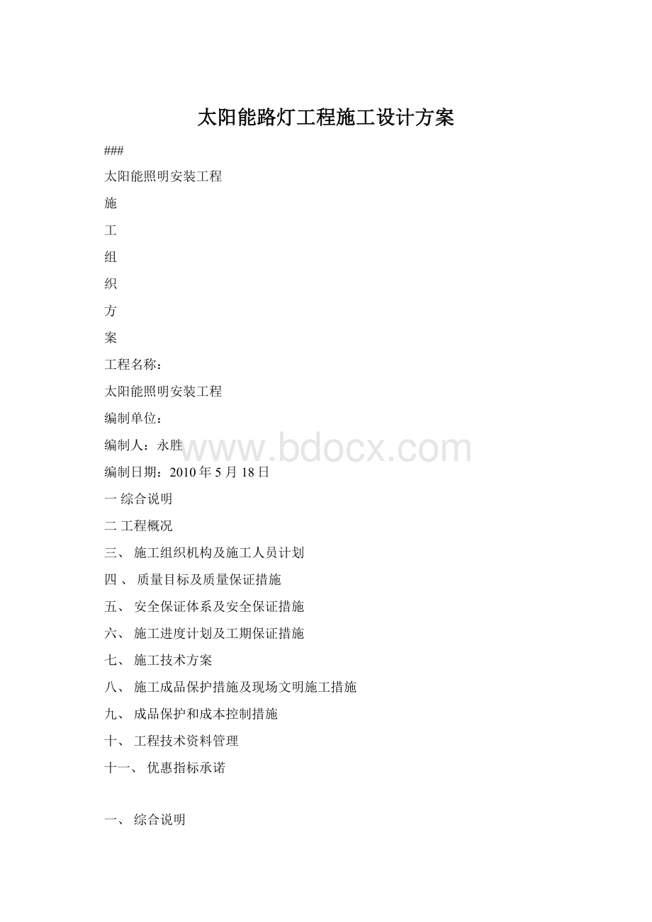 太阳能路灯工程施工设计方案.docx_第1页