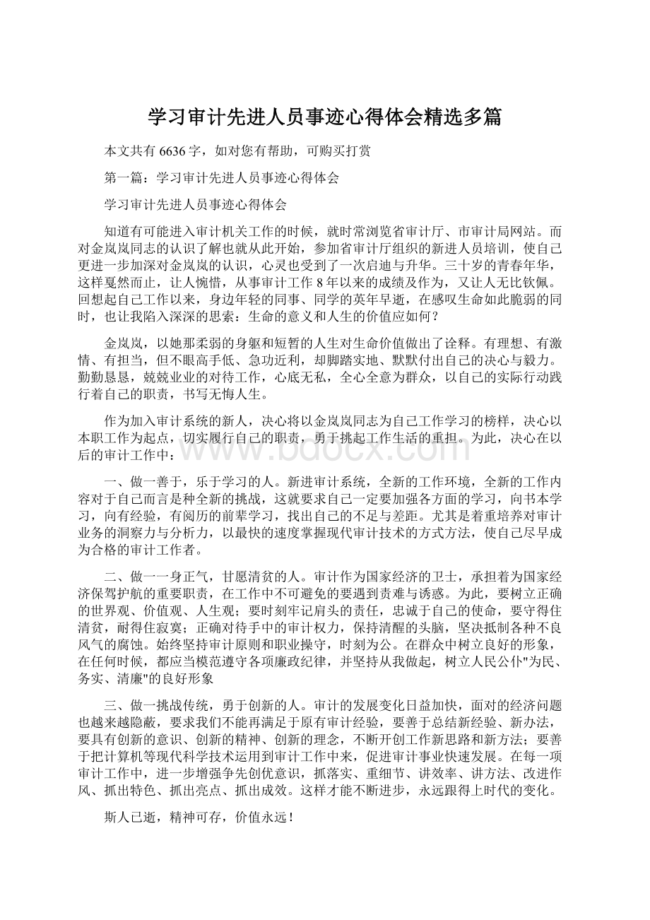 学习审计先进人员事迹心得体会精选多篇.docx_第1页