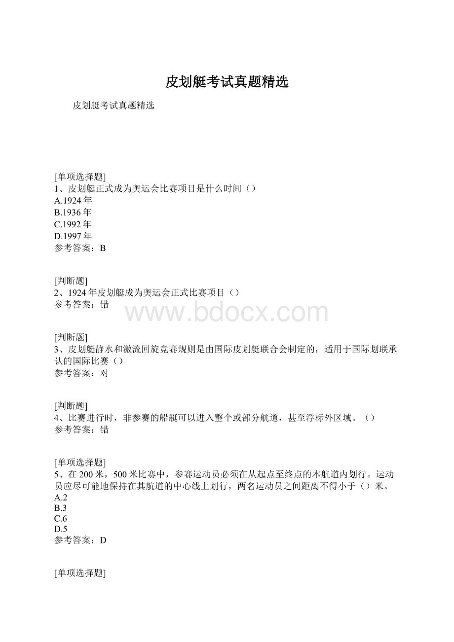 皮划艇考试真题精选文档格式.docx