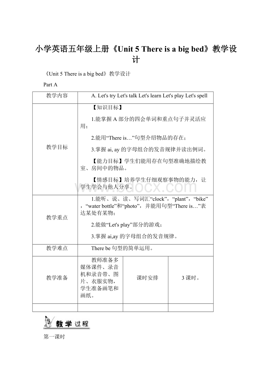 小学英语五年级上册《Unit 5 There is a big bed》教学设计Word文档格式.docx