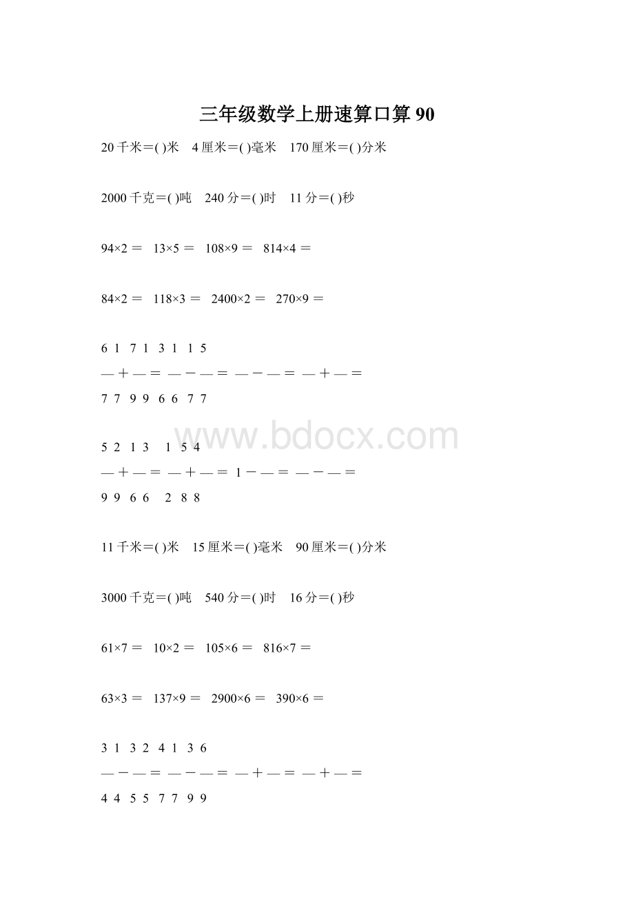 三年级数学上册速算口算90Word文档格式.docx_第1页