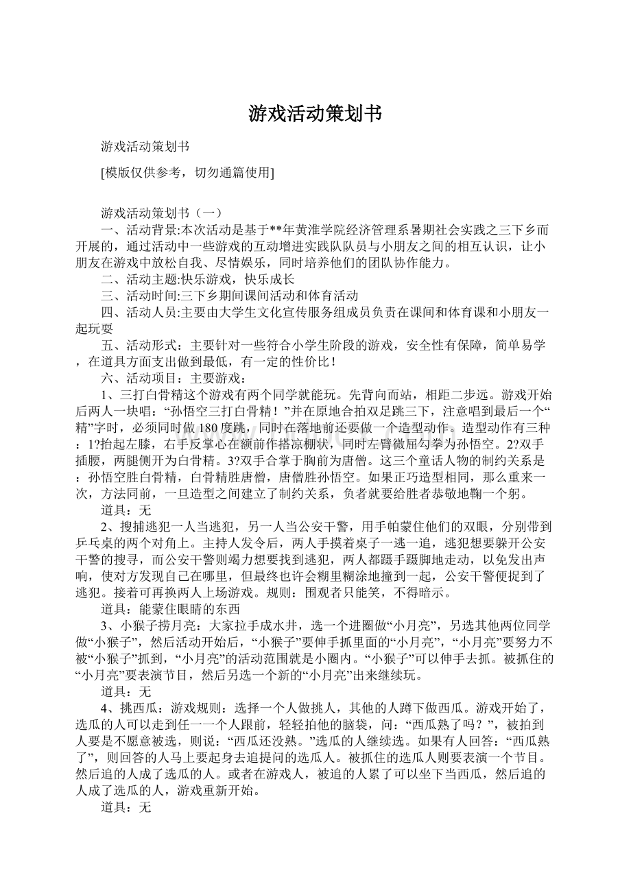 游戏活动策划书Word下载.docx_第1页