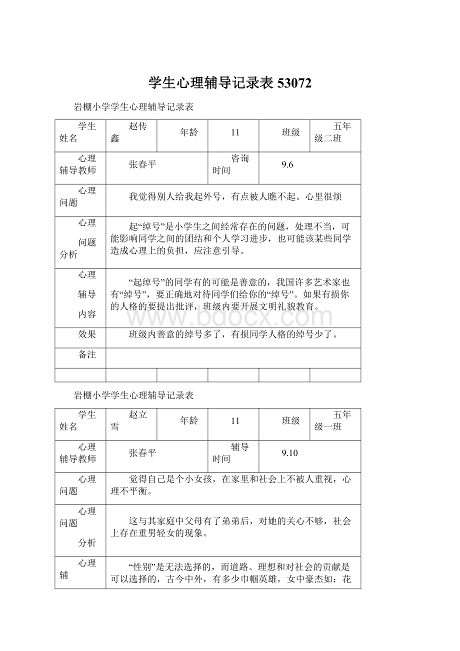 学生心理辅导记录表53072.docx_第1页