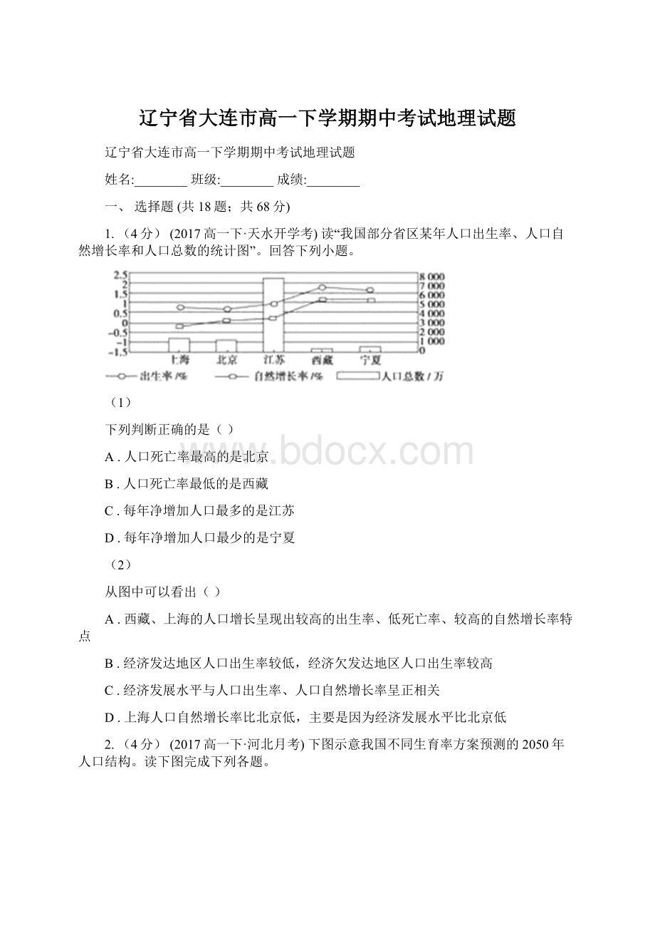 辽宁省大连市高一下学期期中考试地理试题.docx_第1页