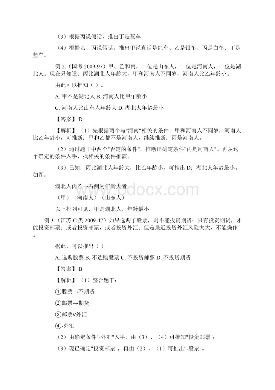 逻辑判断快速制胜技巧.docx_第2页