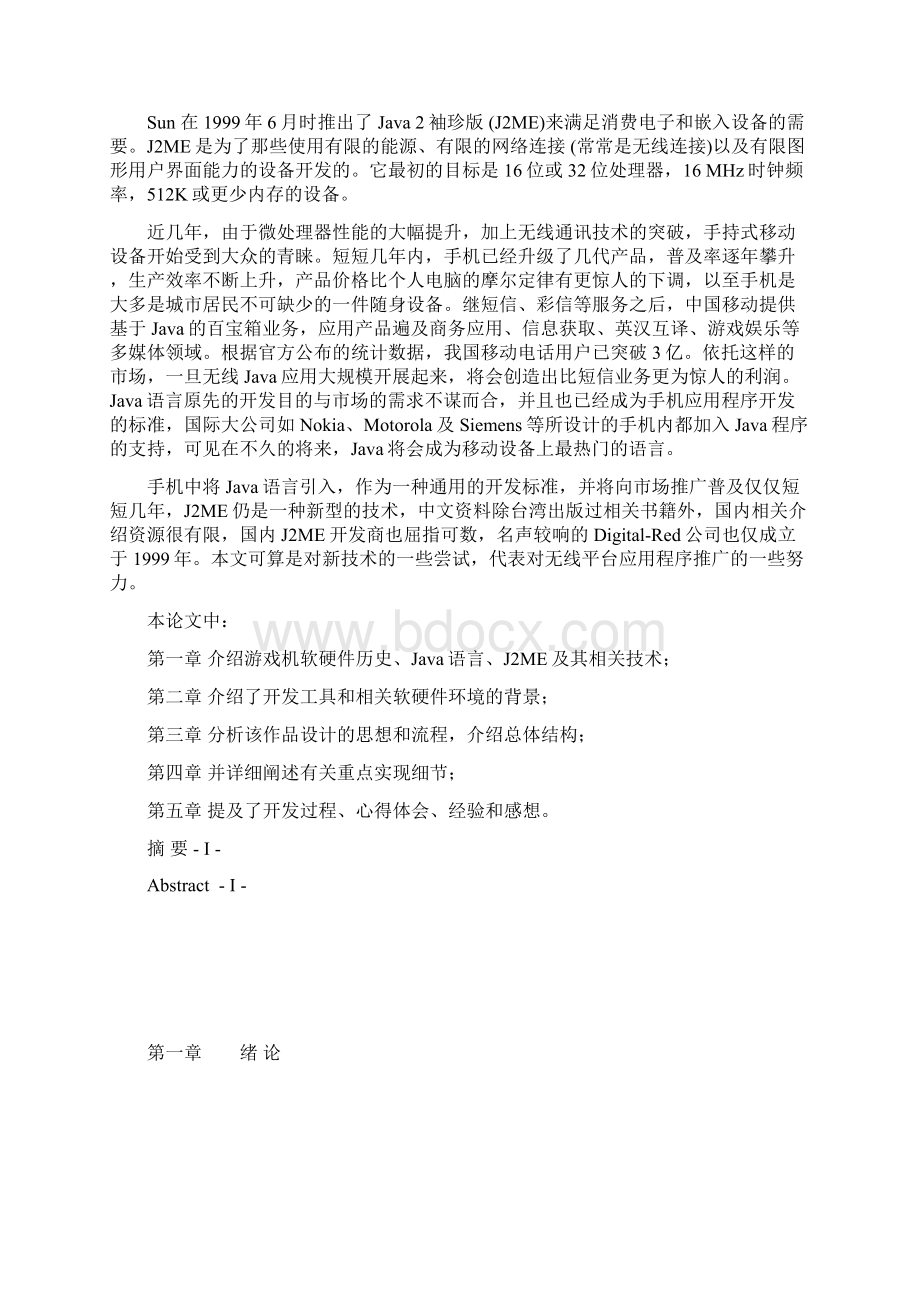 基于J2ME的Java游戏坦克大战的开发毕业设计论文.docx_第2页