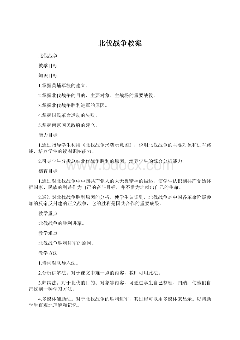 北伐战争教案Word下载.docx