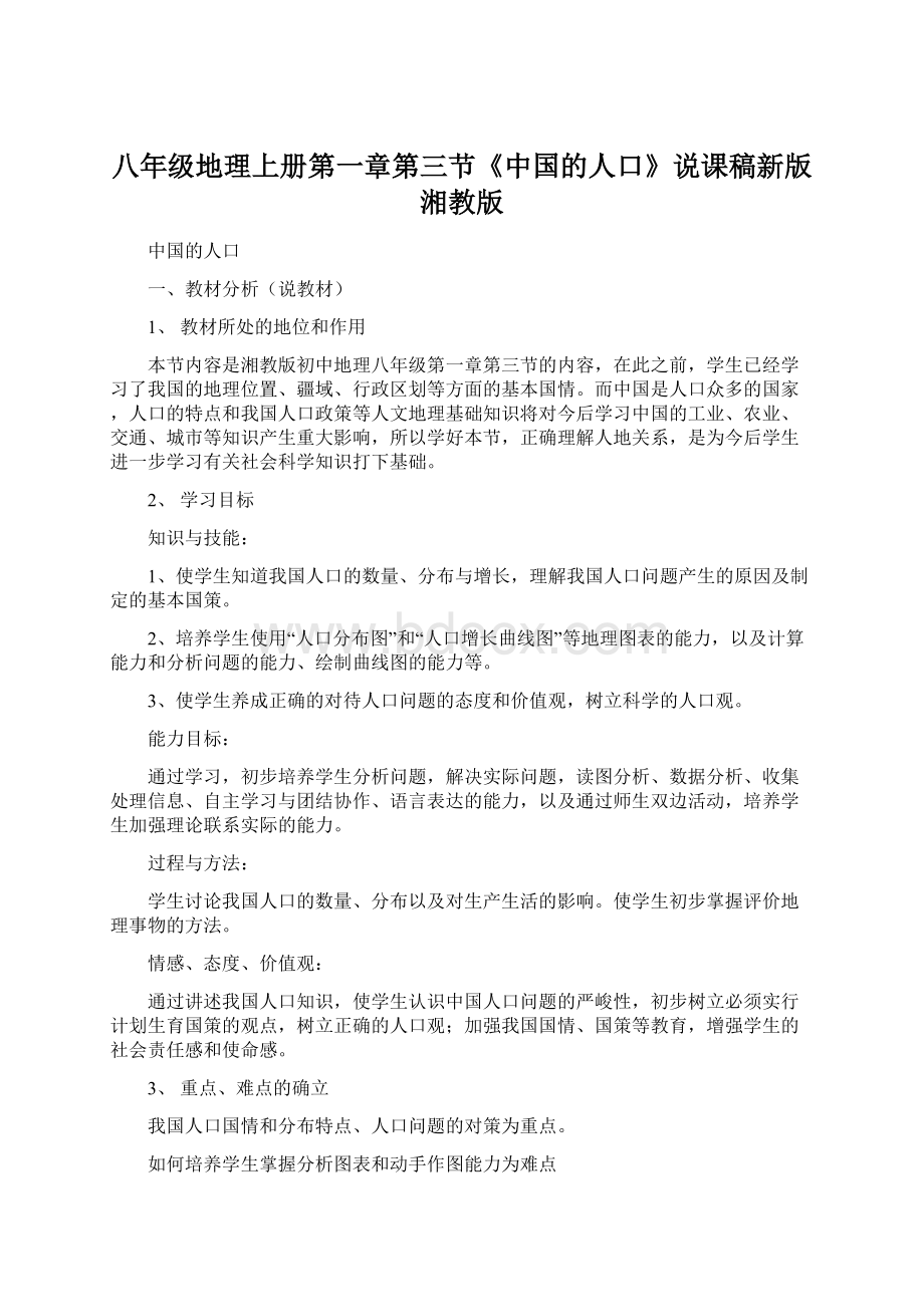 八年级地理上册第一章第三节《中国的人口》说课稿新版湘教版.docx_第1页