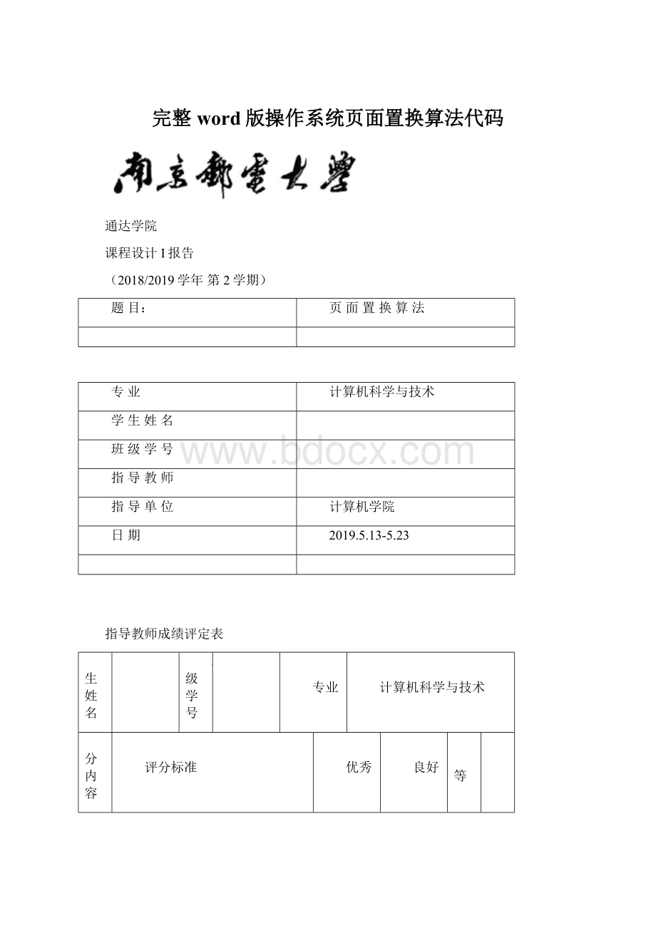 完整word版操作系统页面置换算法代码Word文档下载推荐.docx