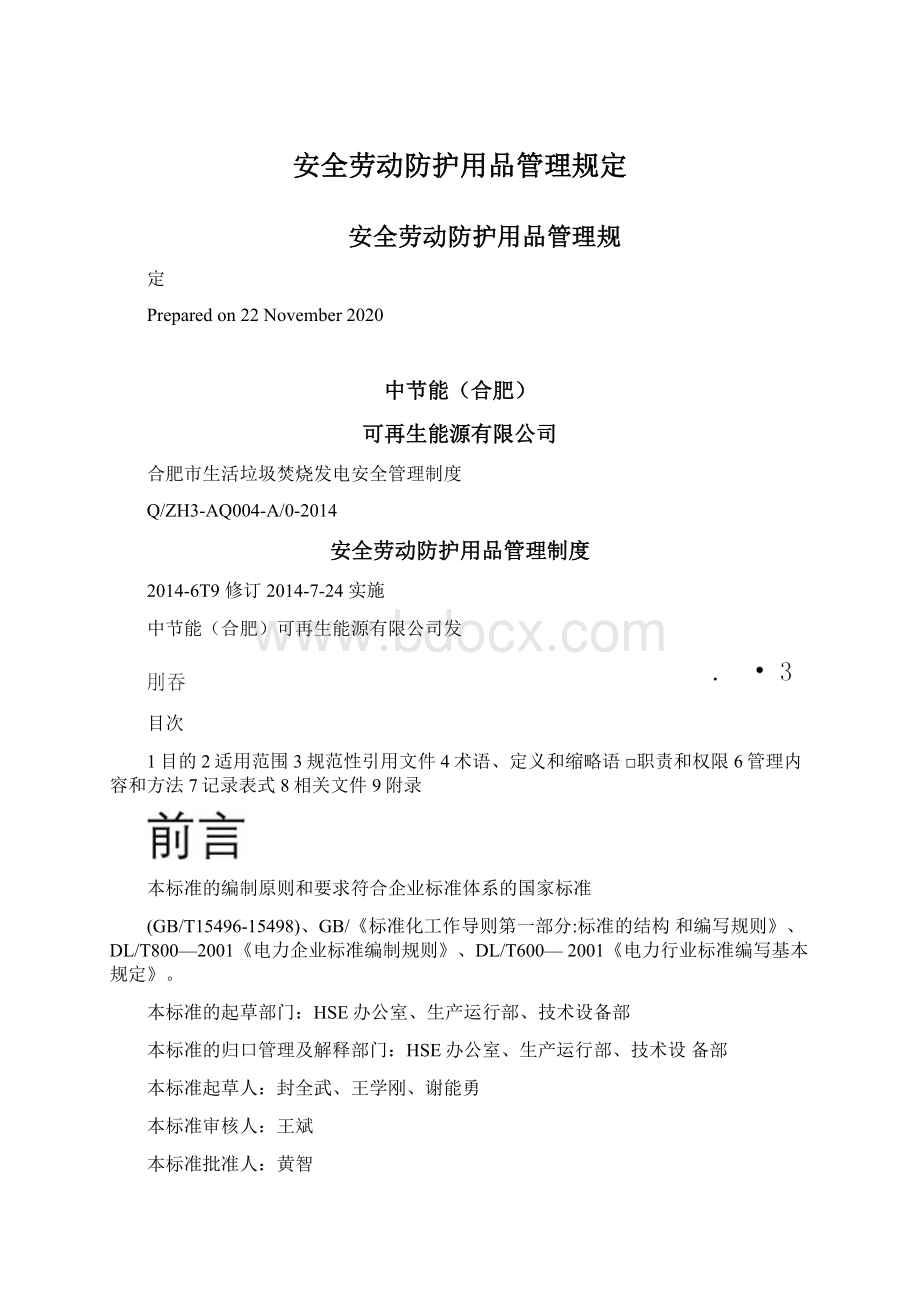 安全劳动防护用品管理规定文档格式.docx