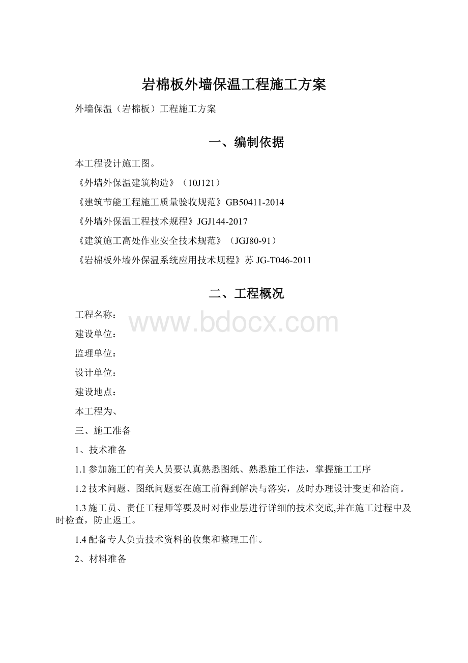 岩棉板外墙保温工程施工方案.docx_第1页