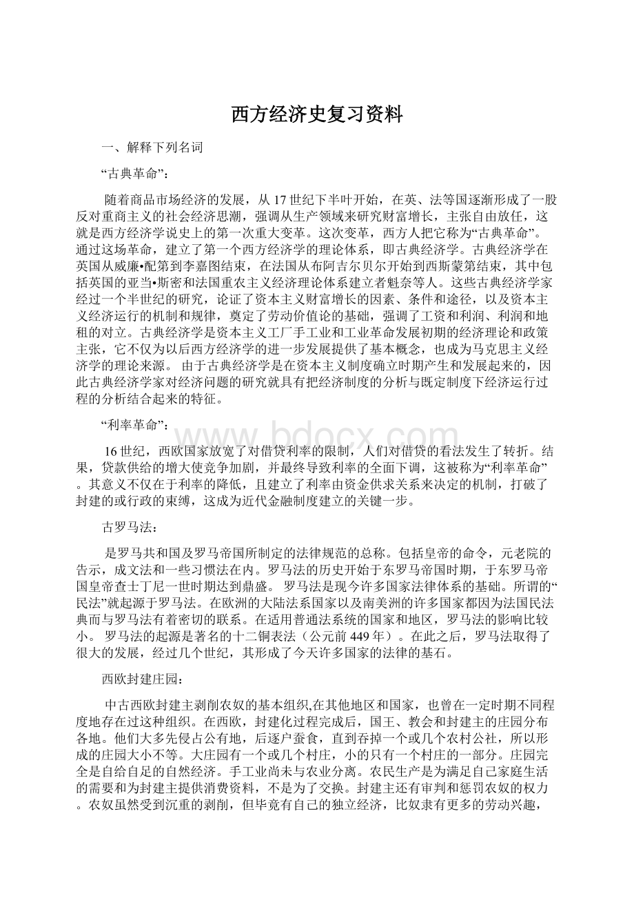 西方经济史复习资料.docx