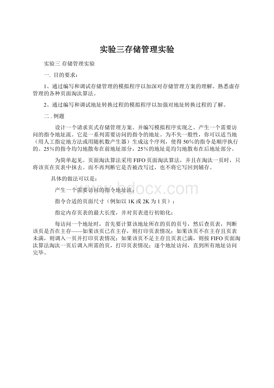 实验三存储管理实验Word文件下载.docx