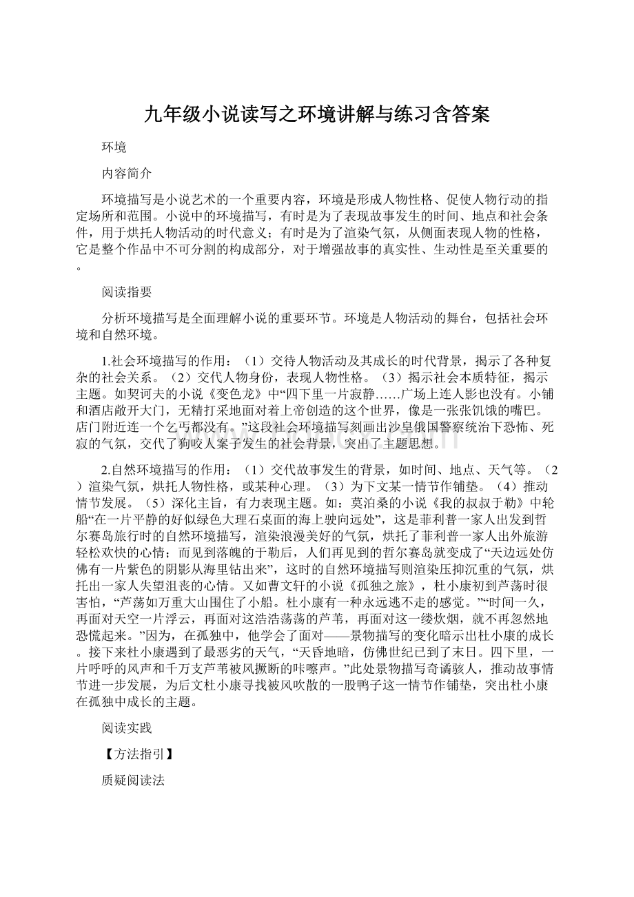 九年级小说读写之环境讲解与练习含答案Word文件下载.docx