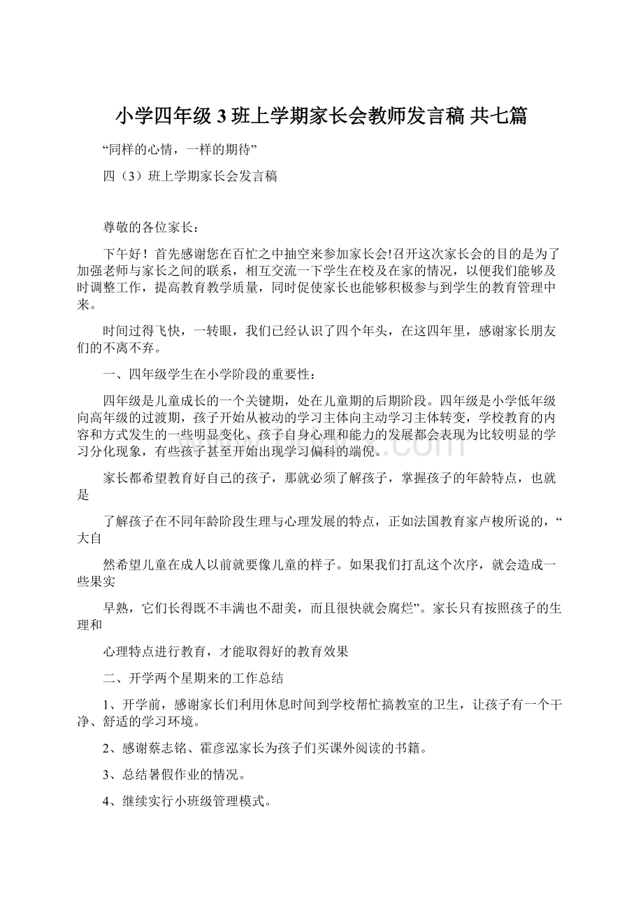 小学四年级3班上学期家长会教师发言稿 共七篇Word下载.docx