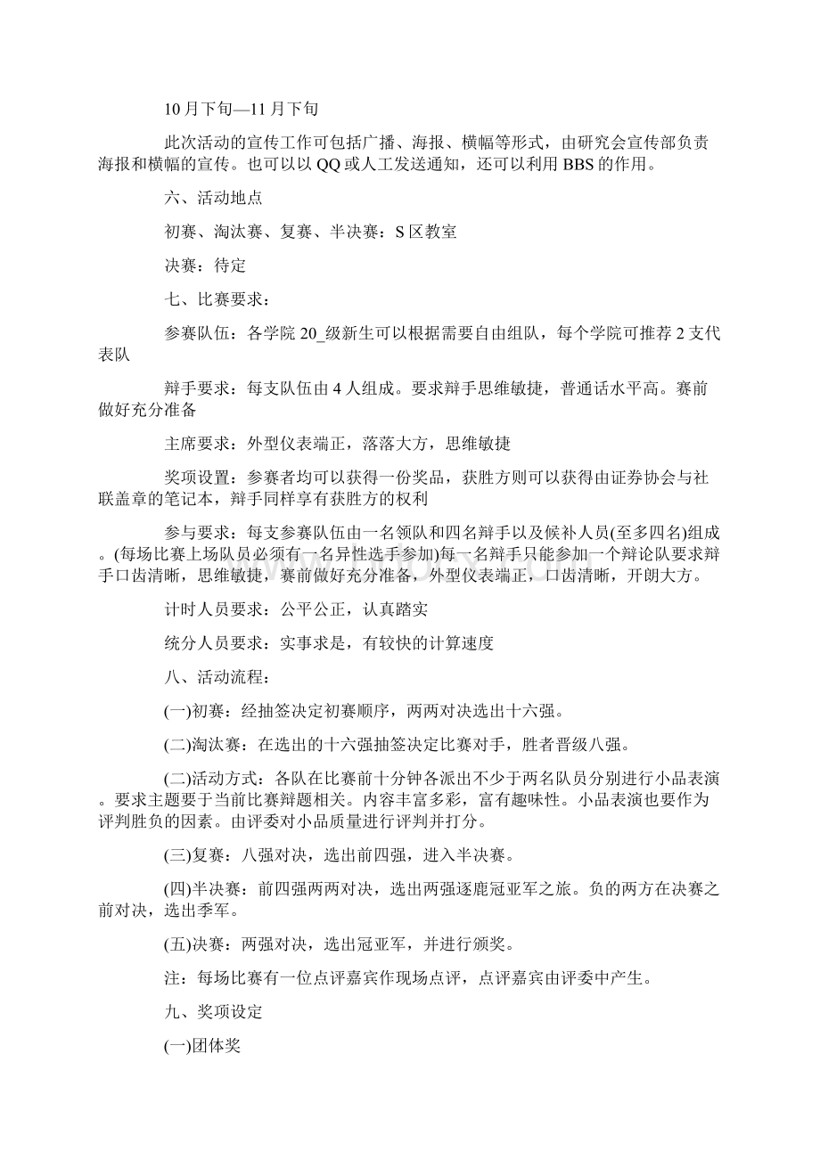 主题辩论比赛活动策划书方案.docx_第2页