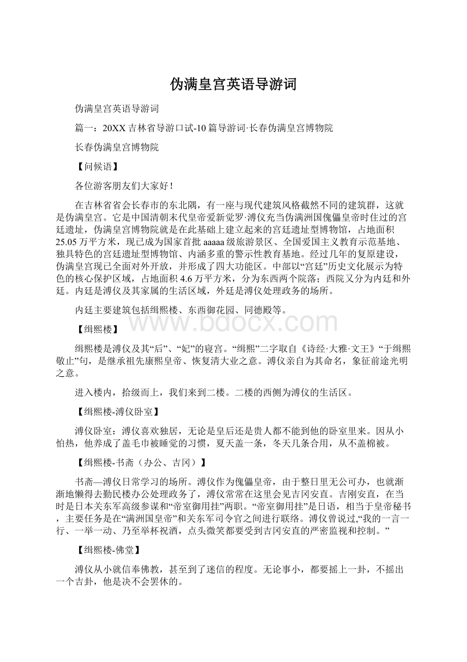 伪满皇宫英语导游词.docx_第1页