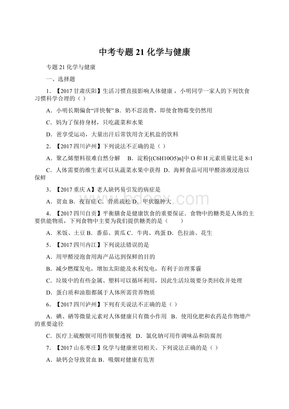 中考专题21 化学与健康.docx_第1页