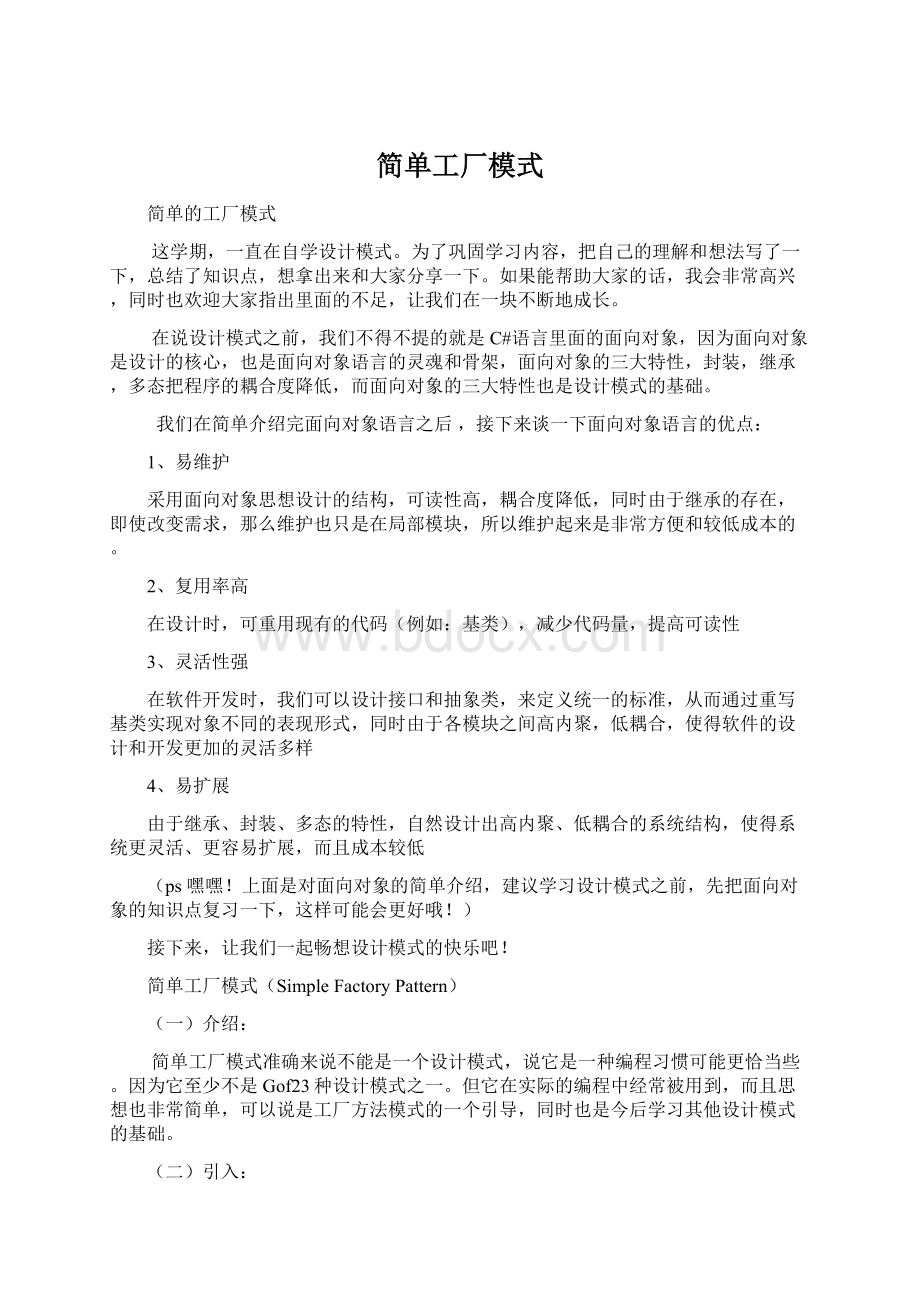 简单工厂模式Word格式文档下载.docx_第1页