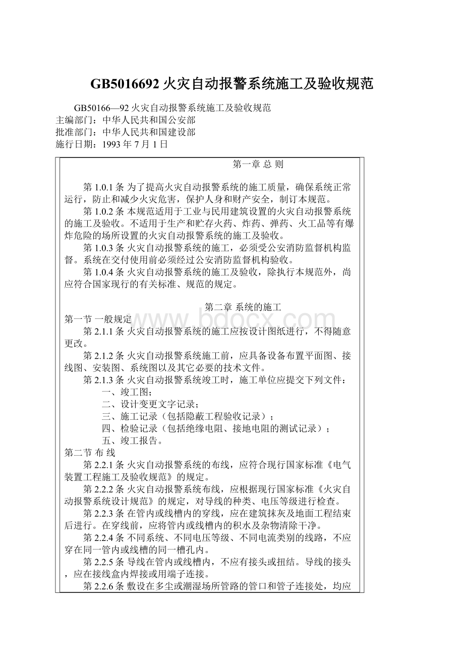 GB5016692火灾自动报警系统施工及验收规范Word格式.docx_第1页