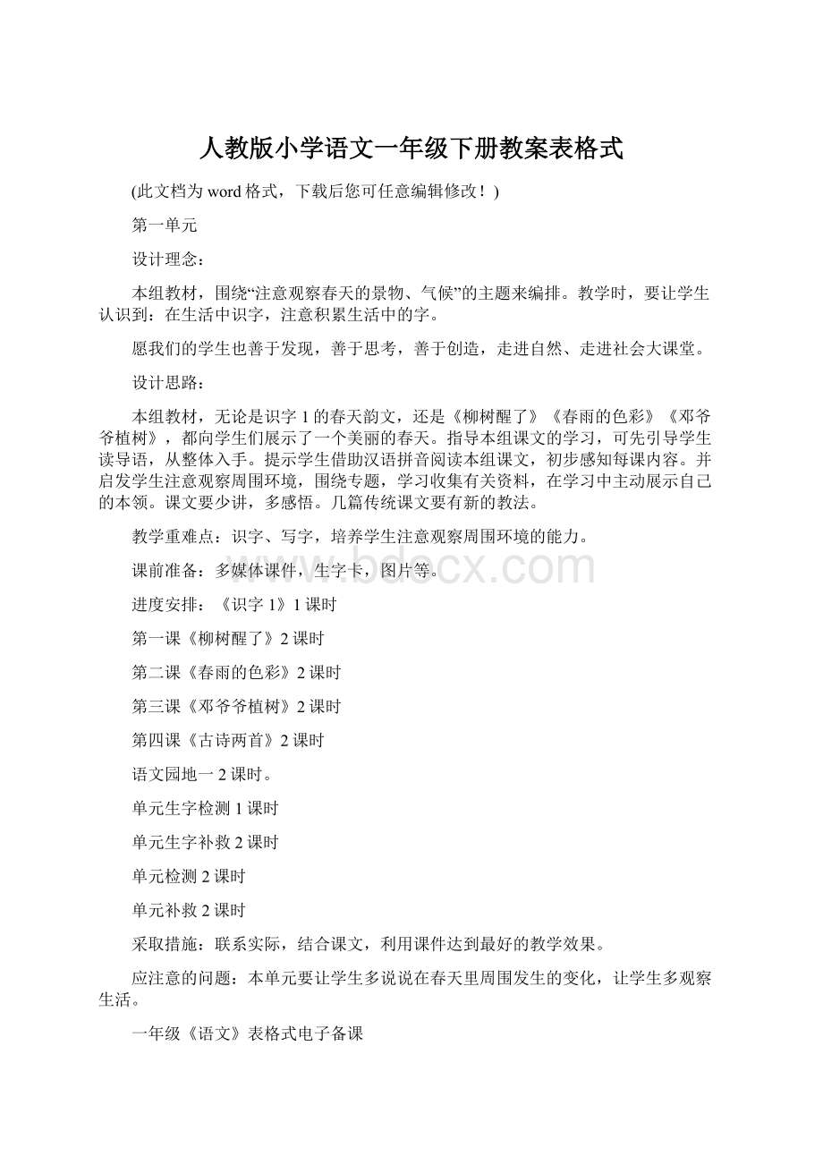 人教版小学语文一年级下册教案表格式.docx_第1页