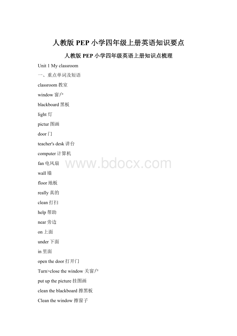 人教版PEP小学四年级上册英语知识要点文档格式.docx