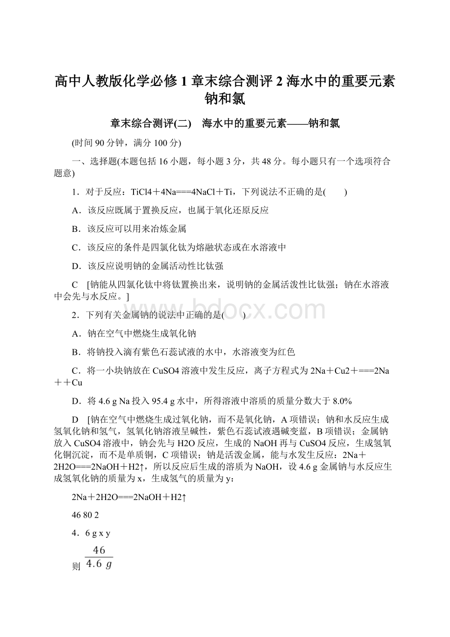 高中人教版化学必修1 章末综合测评2 海水中的重要元素钠和氯文档格式.docx