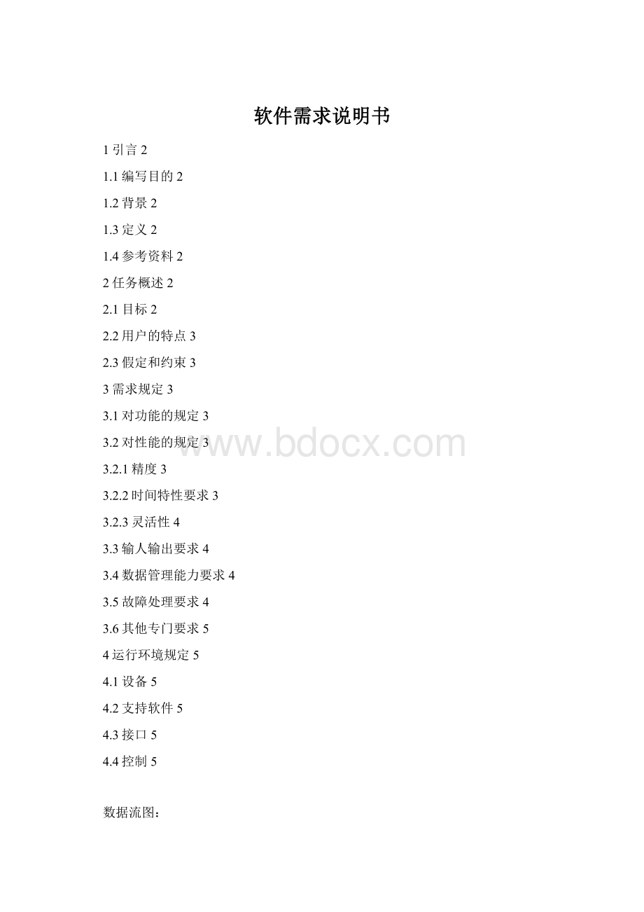 软件需求说明书.docx