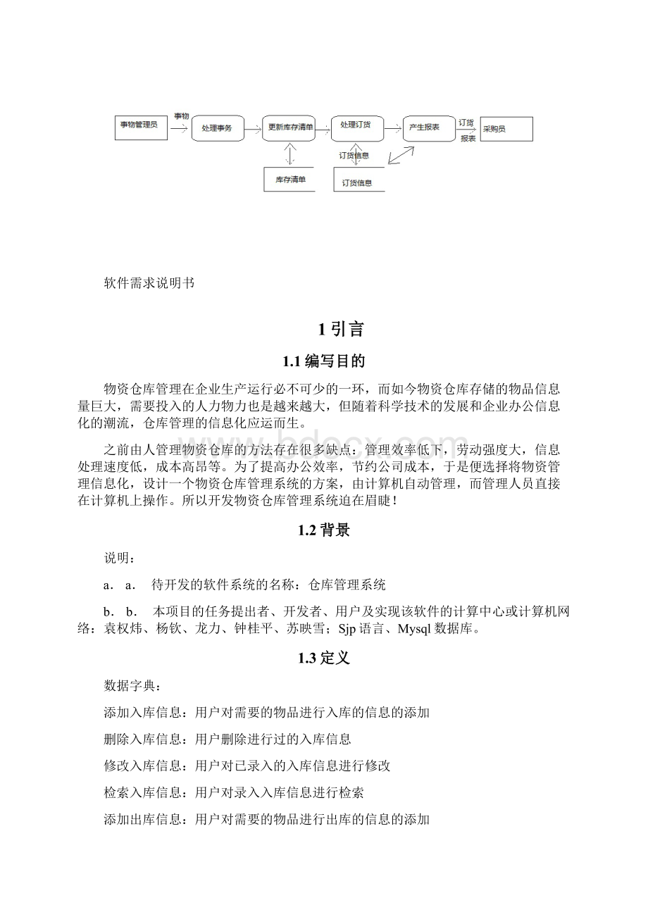 软件需求说明书Word下载.docx_第2页