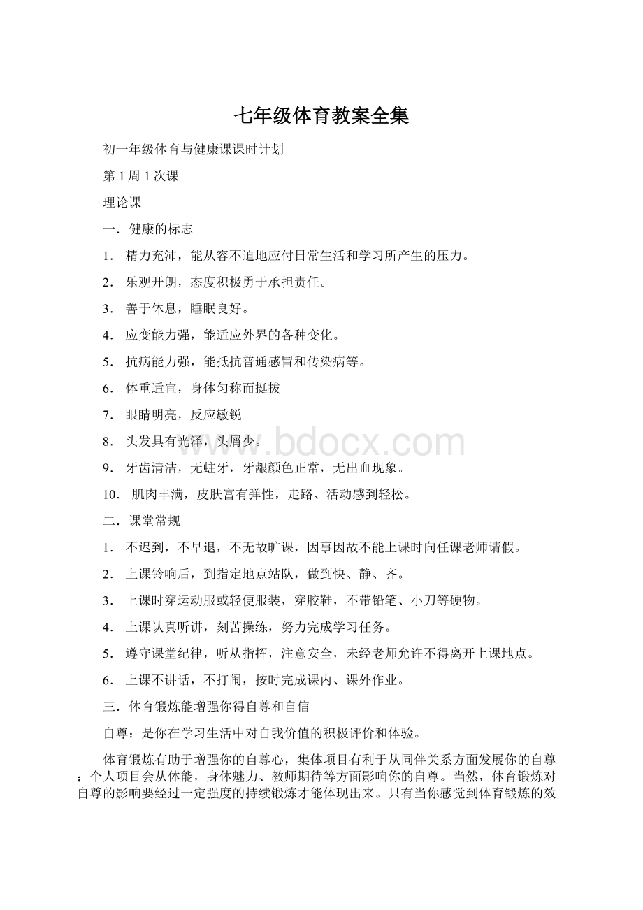 七年级体育教案全集Word格式文档下载.docx