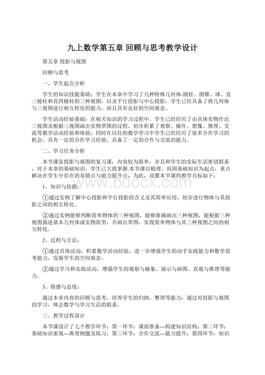 九上数学第五章回顾与思考教学设计.docx