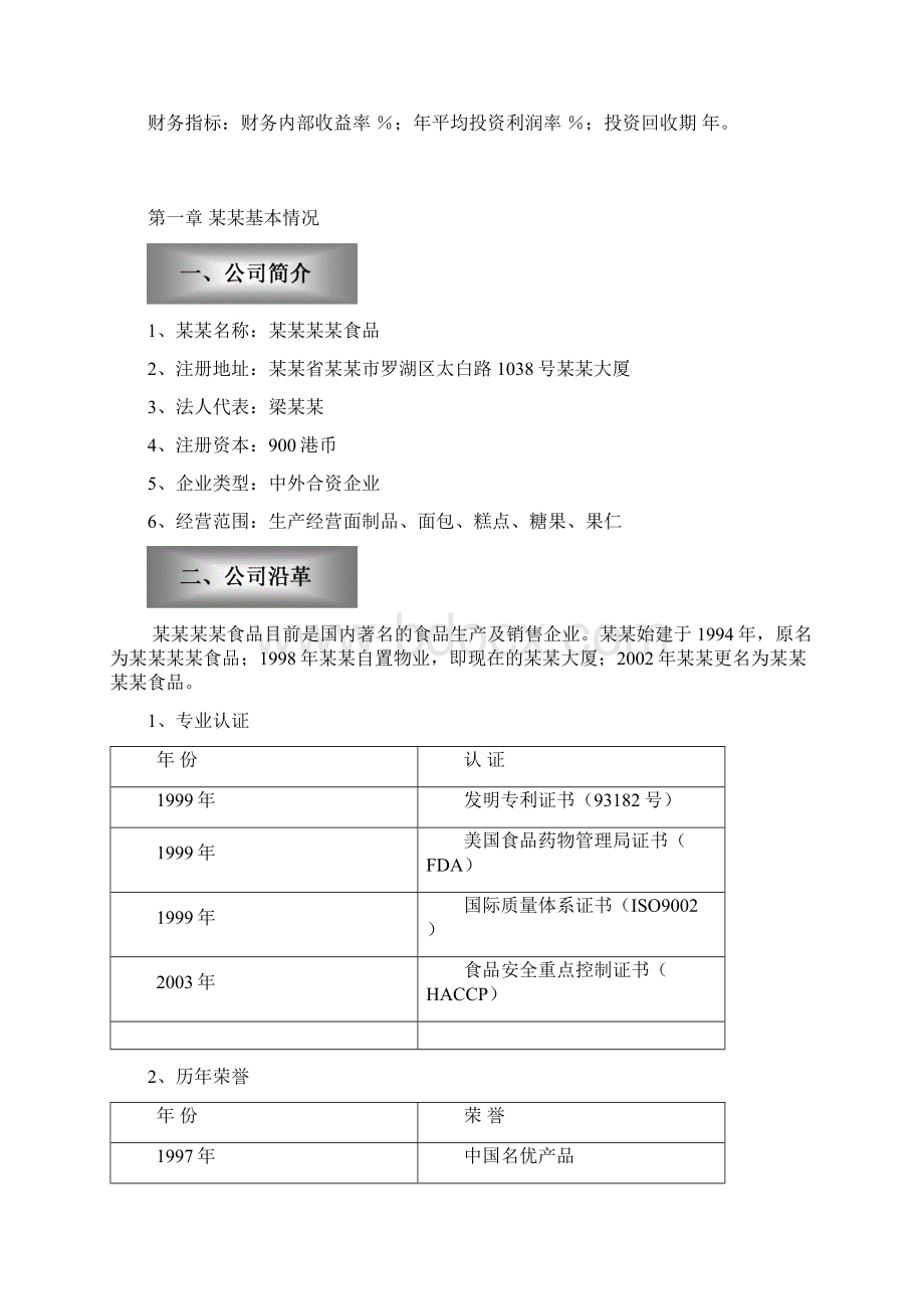 食品项目商业计划书.docx_第2页