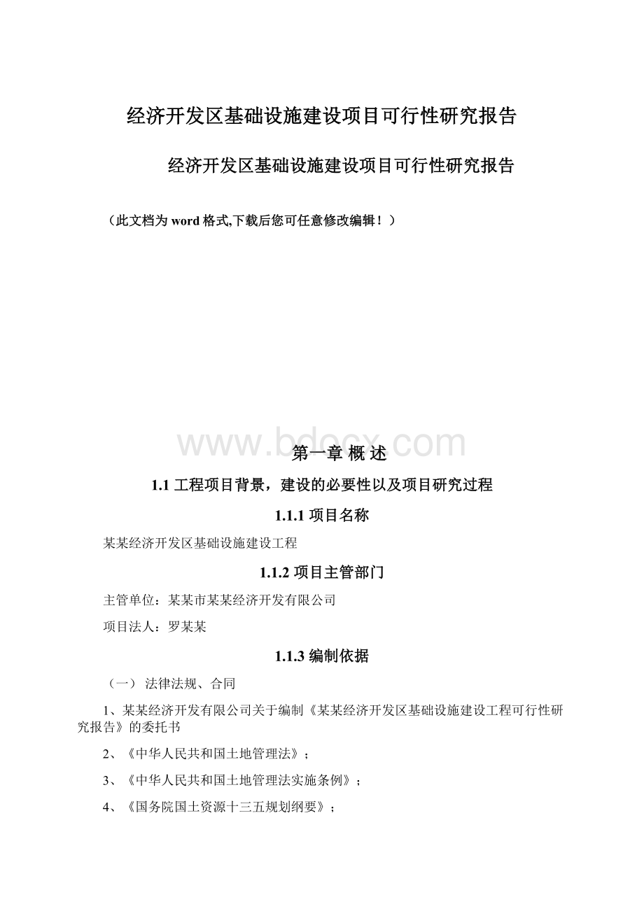 经济开发区基础设施建设项目可行性研究报告Word格式.docx_第1页