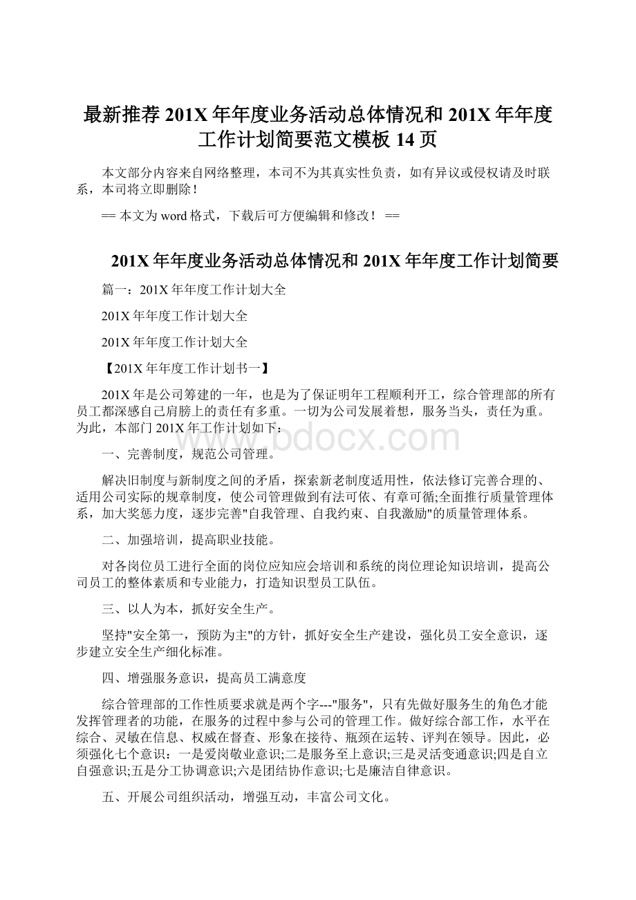 最新推荐201X年年度业务活动总体情况和201X年年度工作计划简要范文模板 14页Word格式.docx_第1页