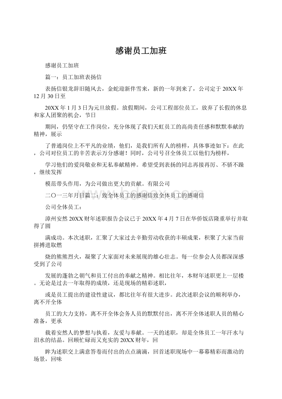 感谢员工加班Word文档格式.docx_第1页