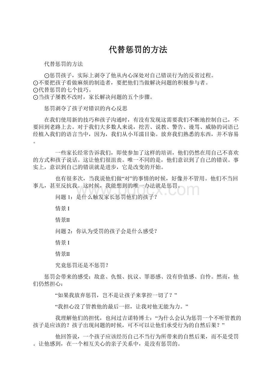 代替惩罚的方法.docx_第1页