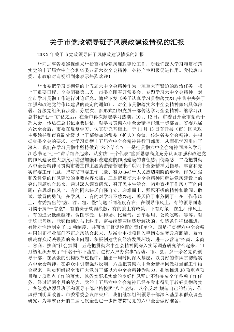 关于市党政领导班子风廉政建设情况的汇报.docx_第1页