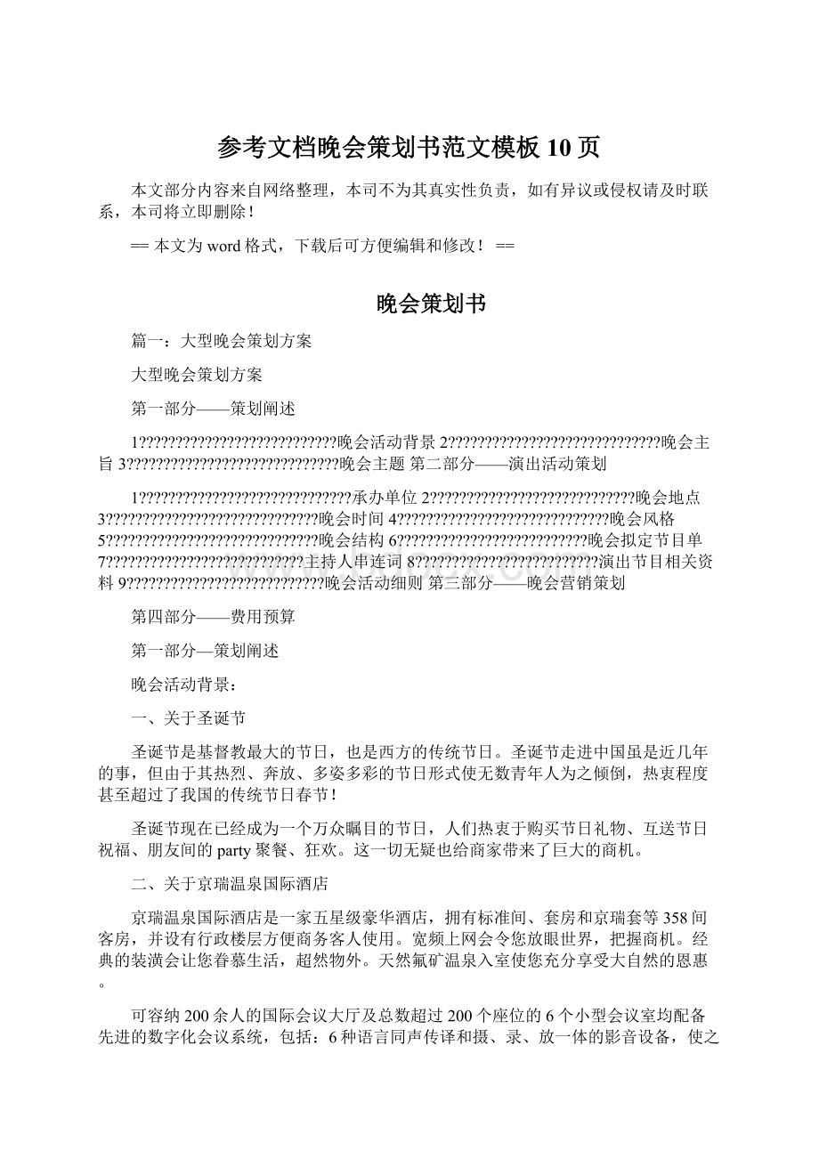 参考文档晚会策划书范文模板 10页Word文件下载.docx