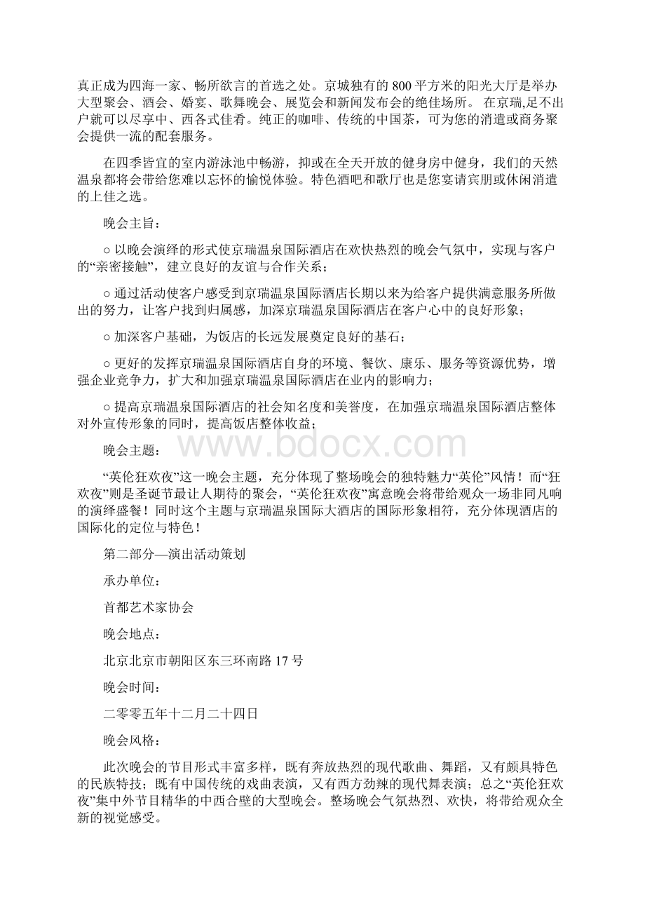 参考文档晚会策划书范文模板 10页Word文件下载.docx_第2页