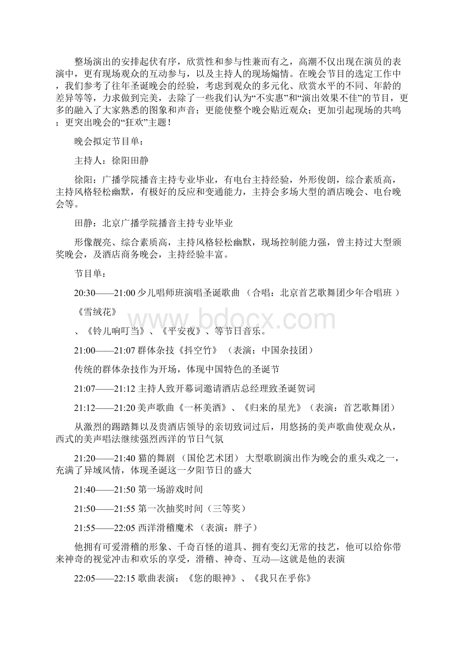 参考文档晚会策划书范文模板 10页Word文件下载.docx_第3页