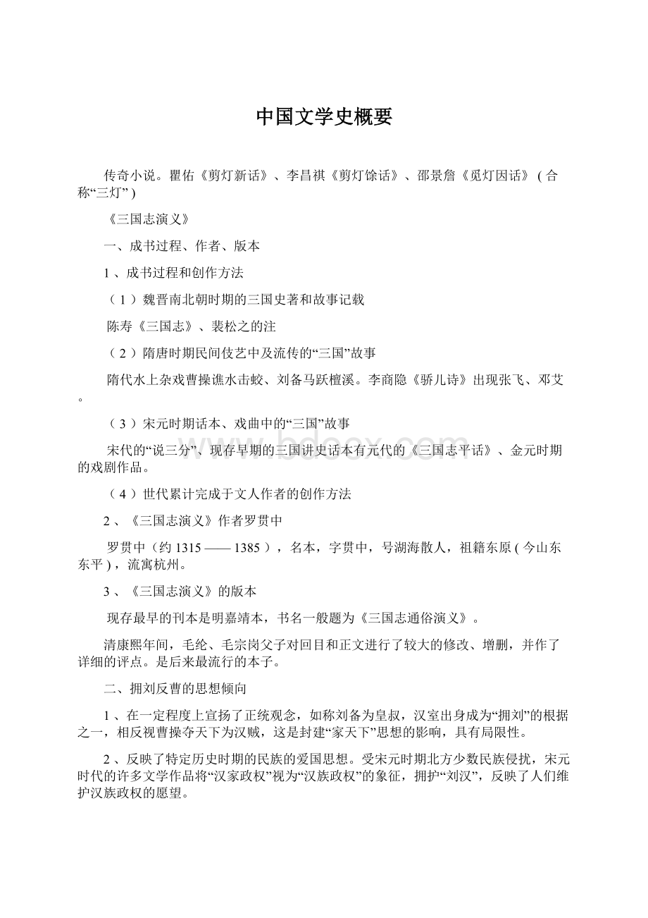 中国文学史概要.docx_第1页