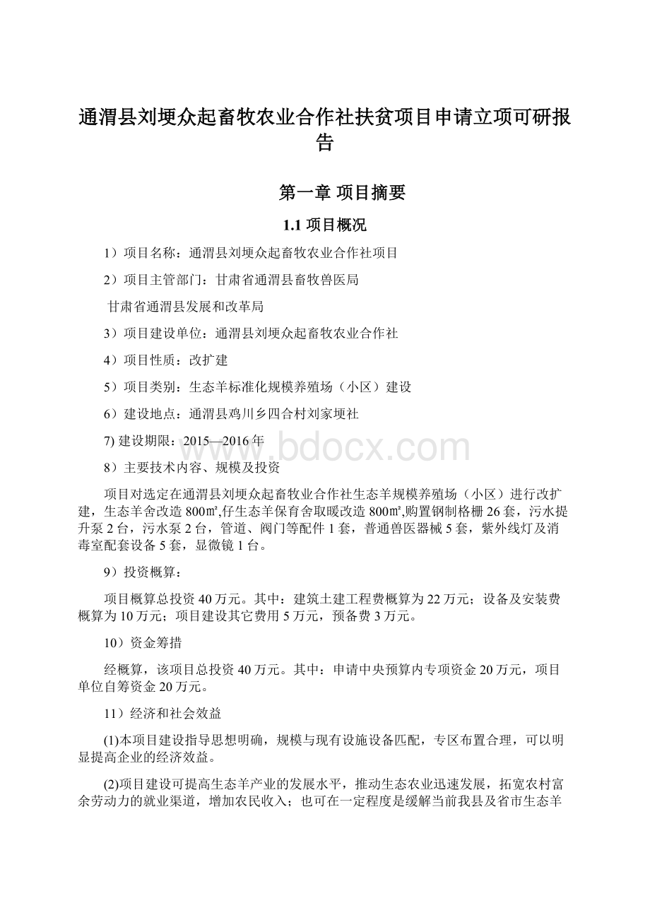 通渭县刘埂众起畜牧农业合作社扶贫项目申请立项可研报告.docx